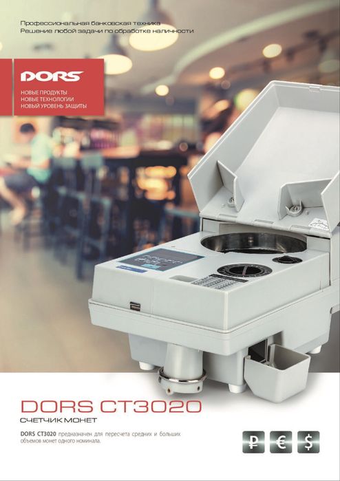 Счетчики и Сортировщики монет DORS PRO RIBAO