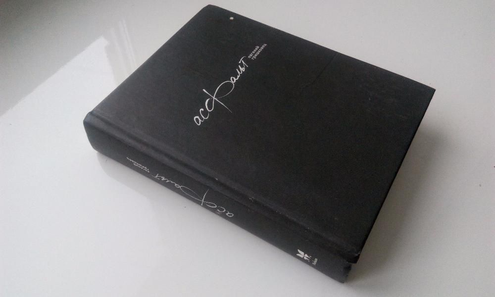 Асфальт. Евгений Гришковец.