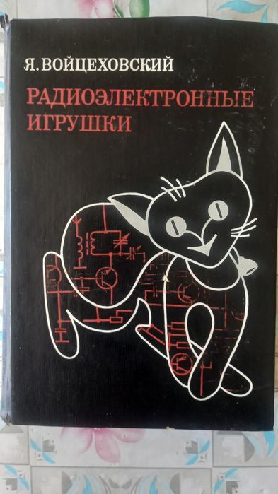 Радиоэлектронные игрушки