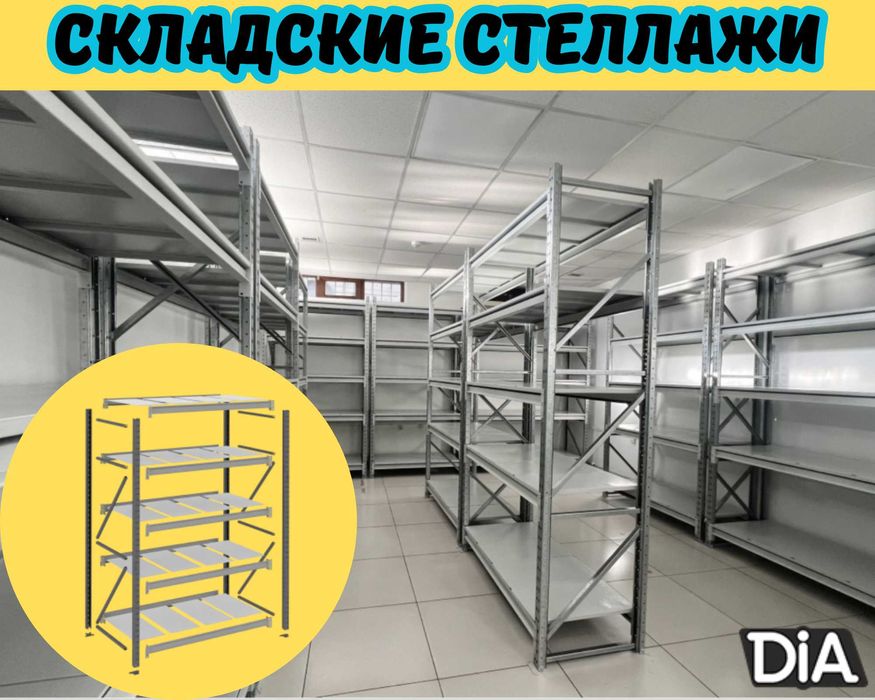 Складские стеллажи, стеллаж для склада, складские грузовые стеллажи