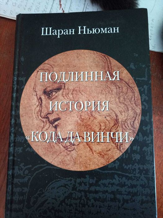Книги Шаран Ньюман - Подлинная история "Кода да Винчи"