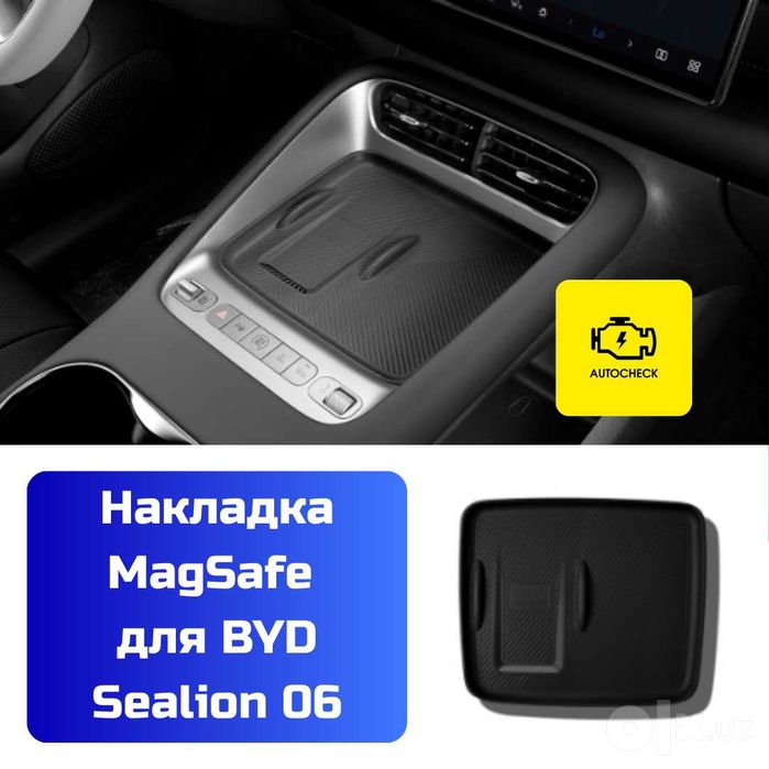 Аксессуары для BYD Sealion 06 от «Autocheck.Shop»