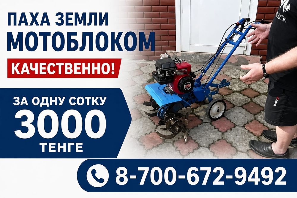 Вспашка земли мотоблоком качественно .
Цена — 3000 тенге за сотку.