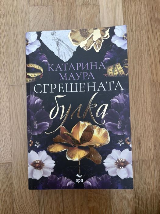 Книги - Анонимни грешници, Похитена наследница и др.
