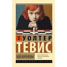 Книга Ход королевы, У. Тевис