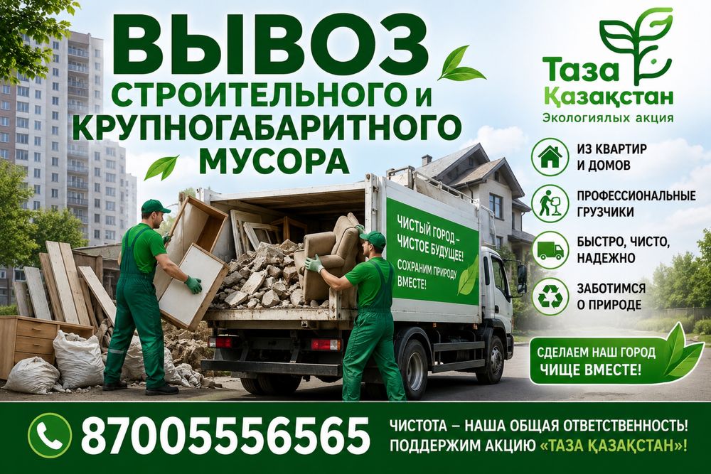 Вывоз мусора , грузчики