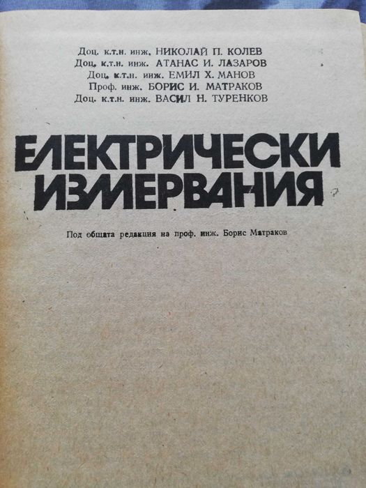 Електрически измервания -Учебник за технически ВУЗ