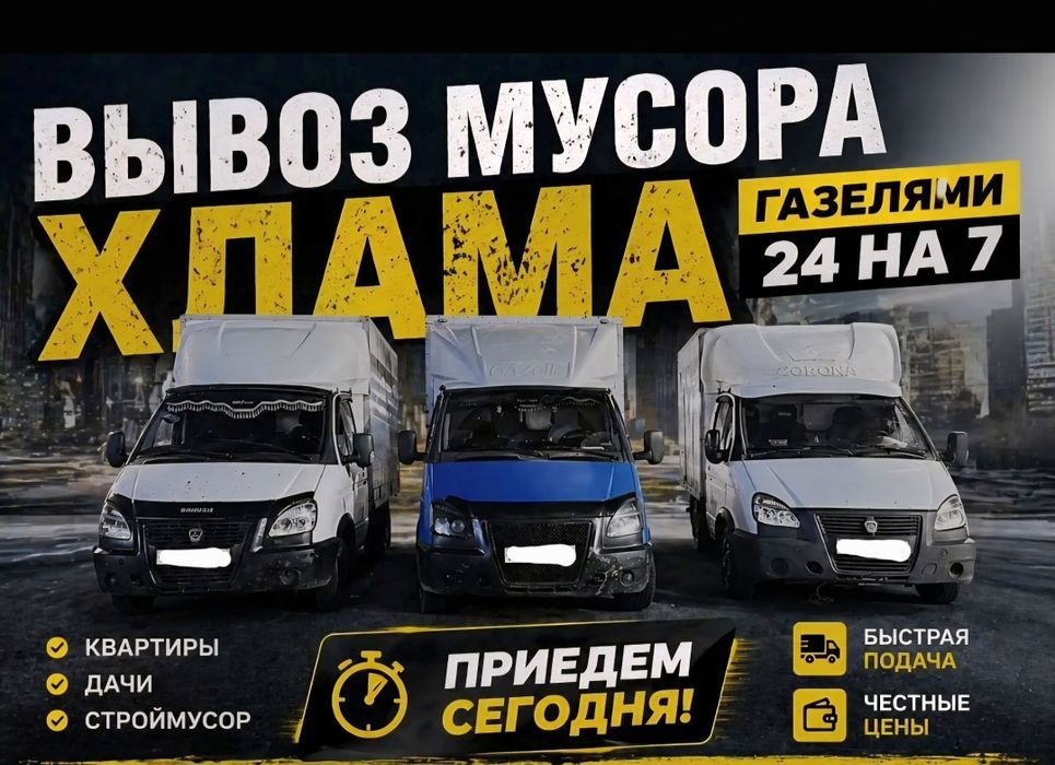 Вывоз мусора, хлама , строительного отхода , Газель по Алмате ,