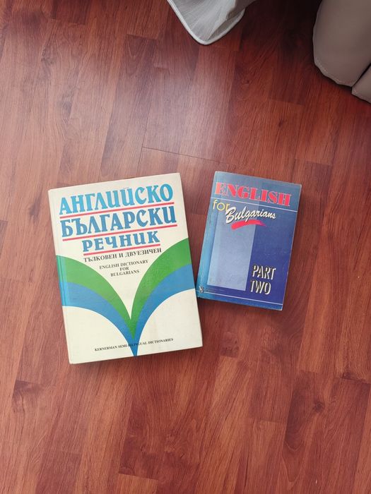 Два речника английско български