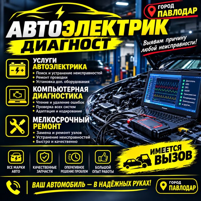 Автоэлектрик-диагност. Павлодар.