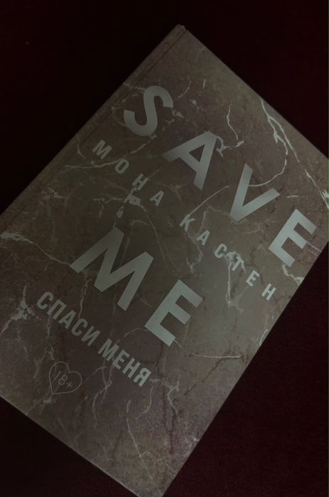 Save me спаси меня Мона Кастен