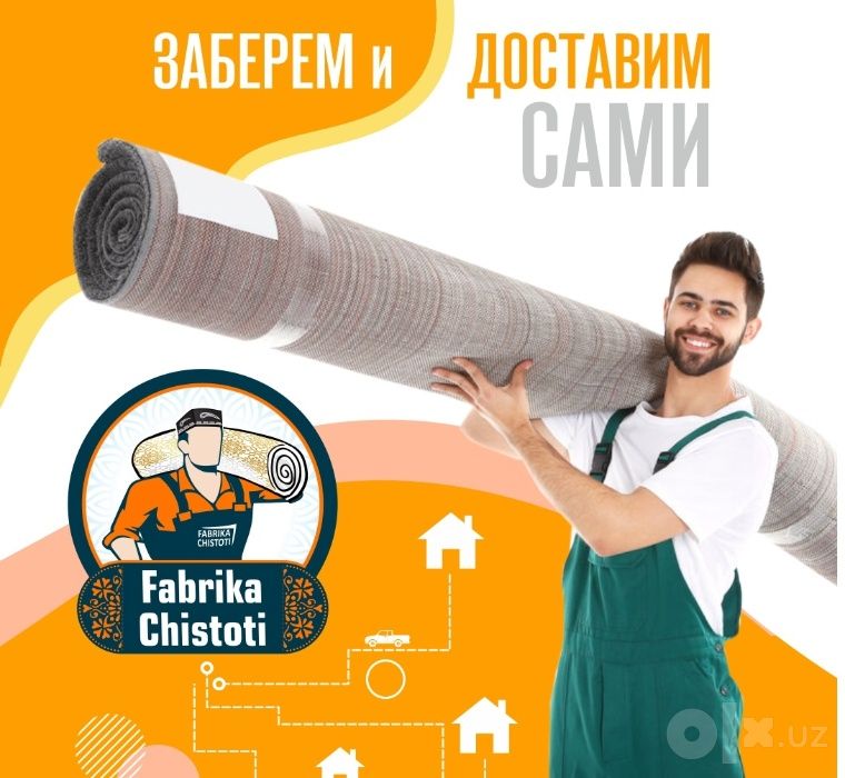 Стирка (чистка) ковров  БЕСПЛАТНОЙ доставкой / Gilam