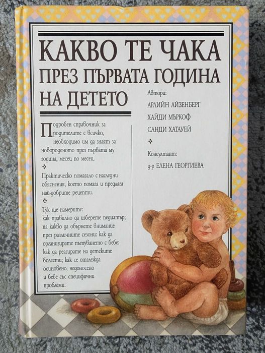 Какво те чака през първата година на детето