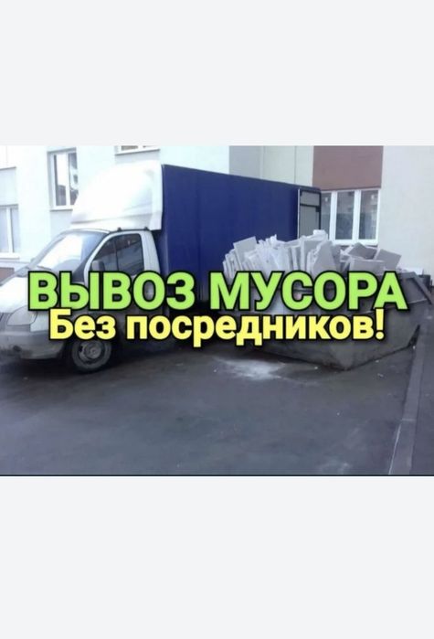 Вывоз мусора старой мебели диван Газель