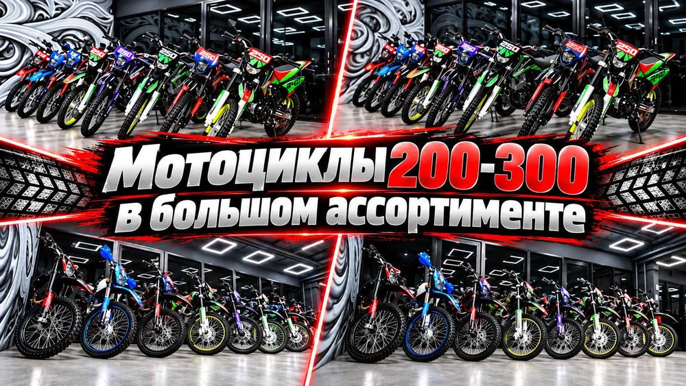 Мотоциклы 200-300 в большом ассортименте