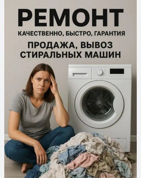 Ремонт, Стиральньной машины..