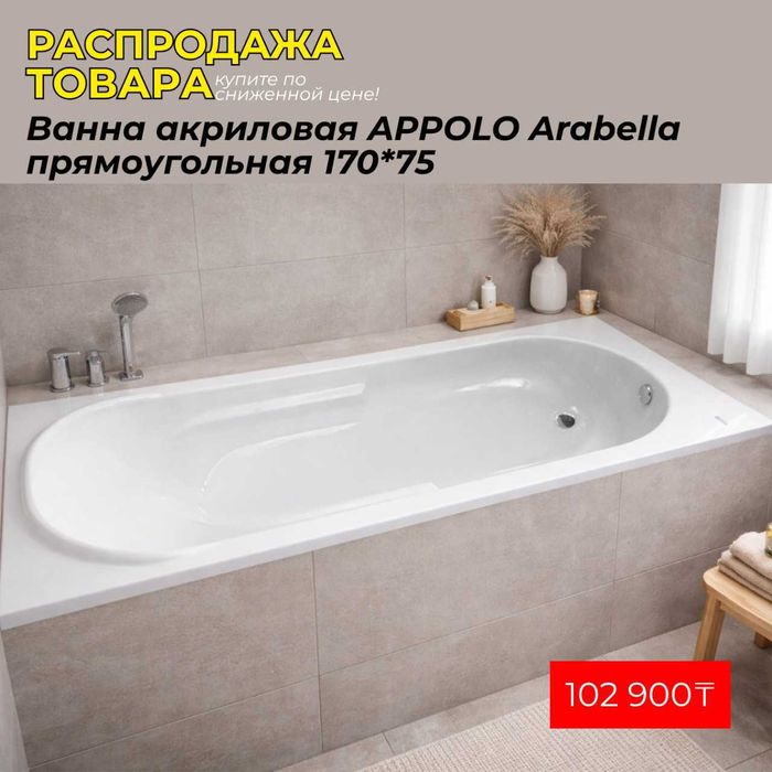 Ванны Распродажа