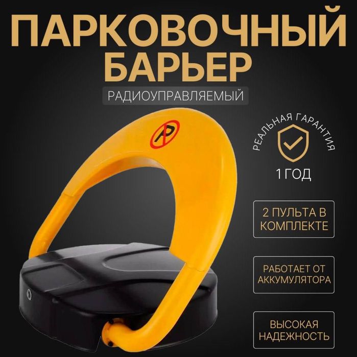 Парковочный блокиратор. Колесоотбойник оптом и в розницу