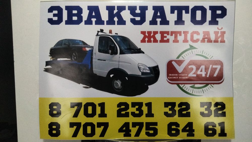 Эвакуатор атакент