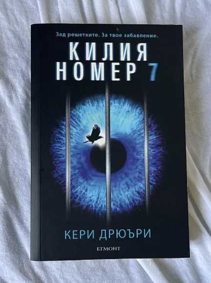 „Килия номер 7“ – Кери Дрюъри