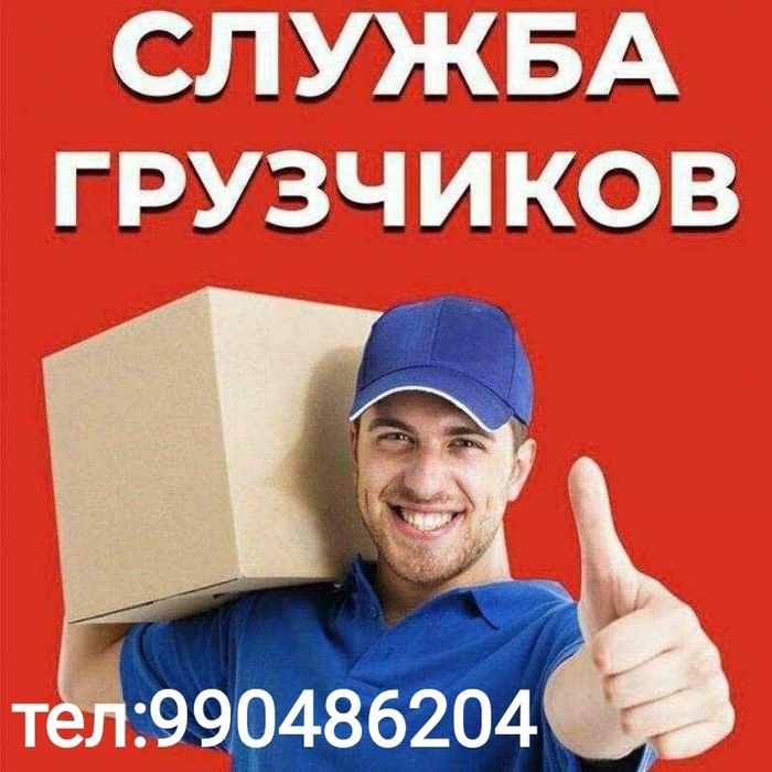 Грузчики по вызову