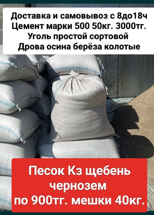 Кз песок щебень чернозем цемент мешками