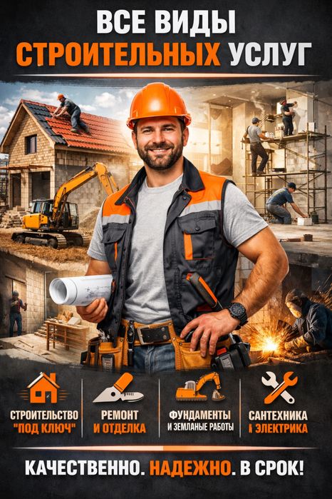 Все виды строительных работ