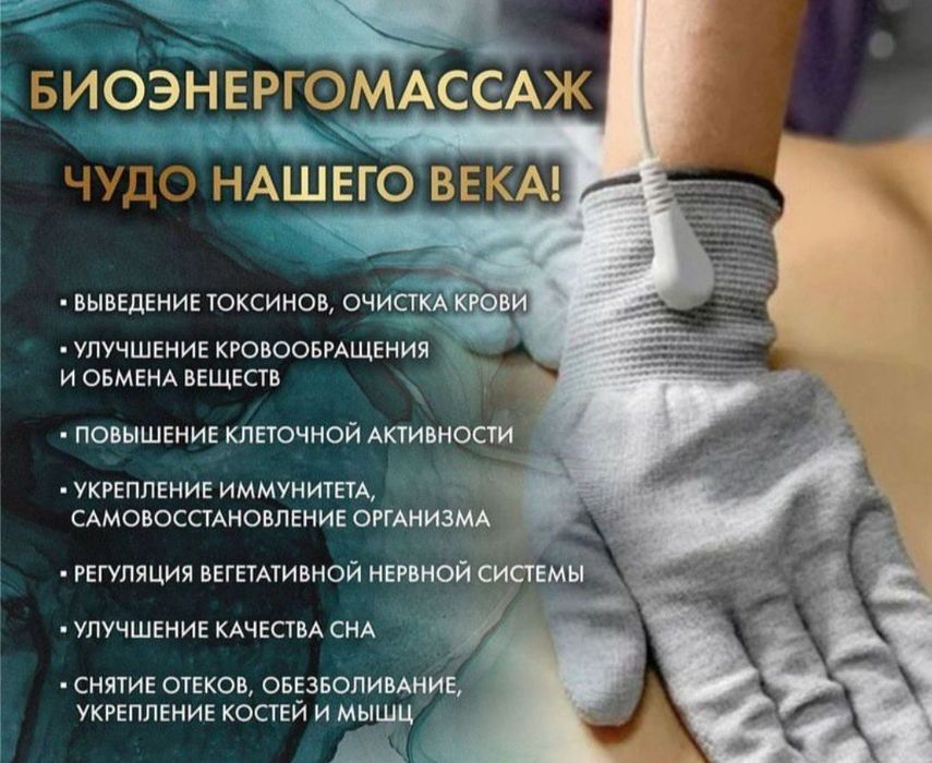 Биоэнергомассаж.