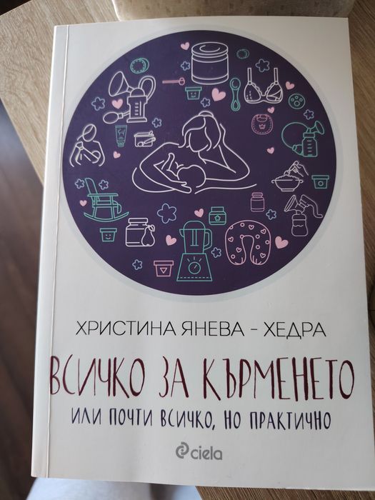 Книга"Всичко за кърменето"