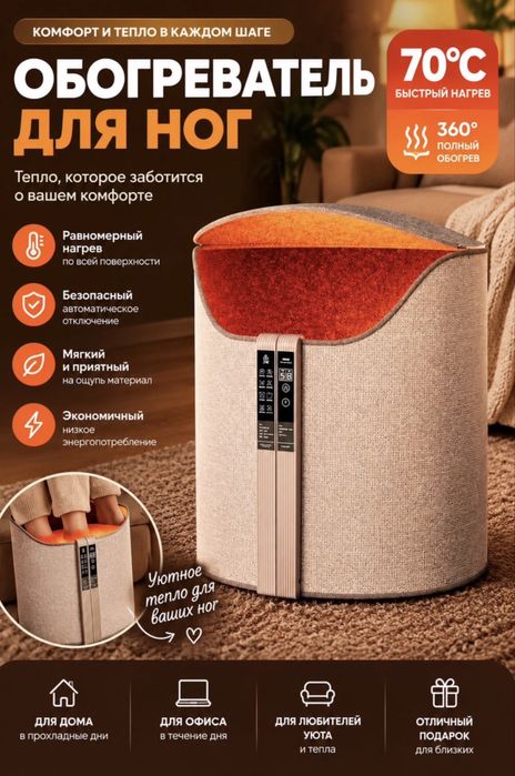 Обогреватель для ног
