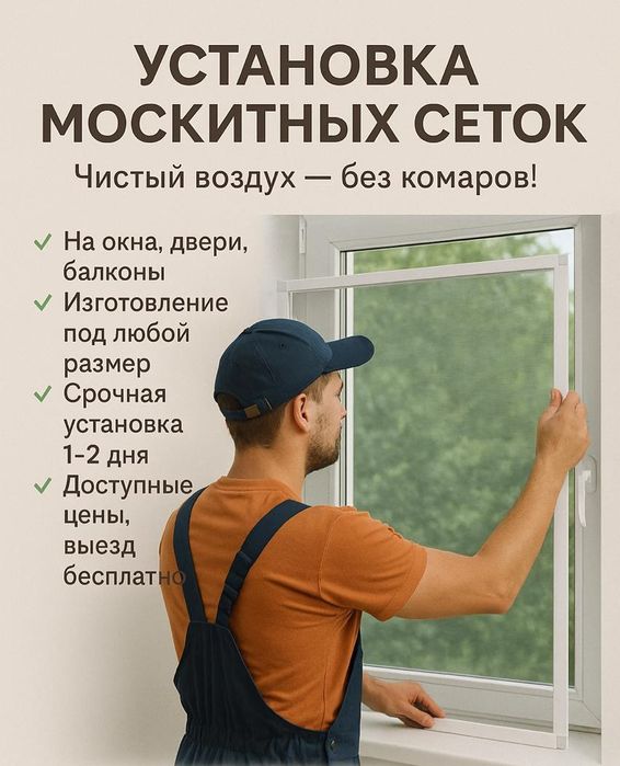 Маскитный сетка Астана