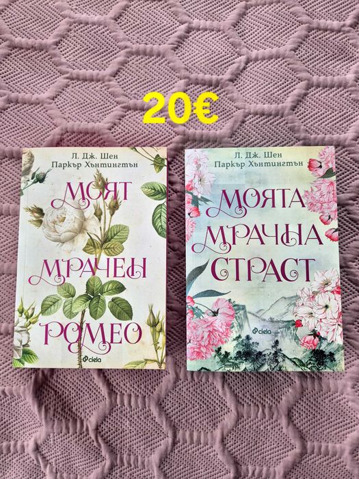 Моят мрачен Ромео 1 и 2