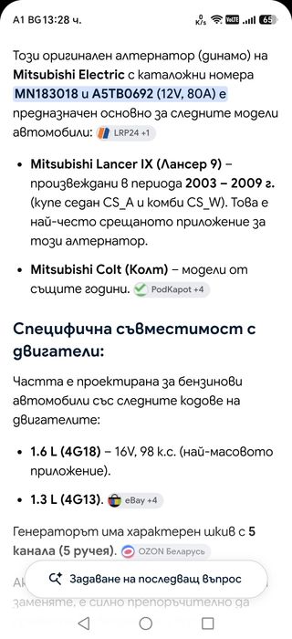 Алтернатор (Динамо) за Mitsubishi Lancer 1.6 4G18(2003-2007),Colt 1.3 4g13