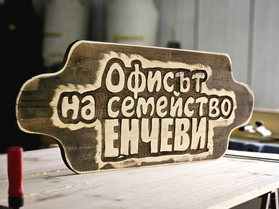 Уникален подарък, дървена табела.