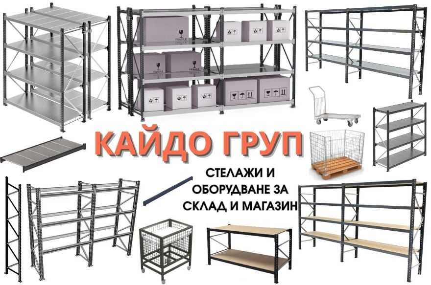 Складови стелажи, ръчна обработка, търговско оборудване, магазин
