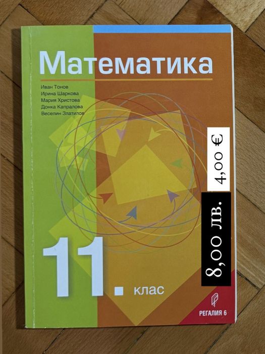 УЧЕБНИЦИ по математика ООП 11. кл и СБОРНИЦИ по математика 5.-8. кл