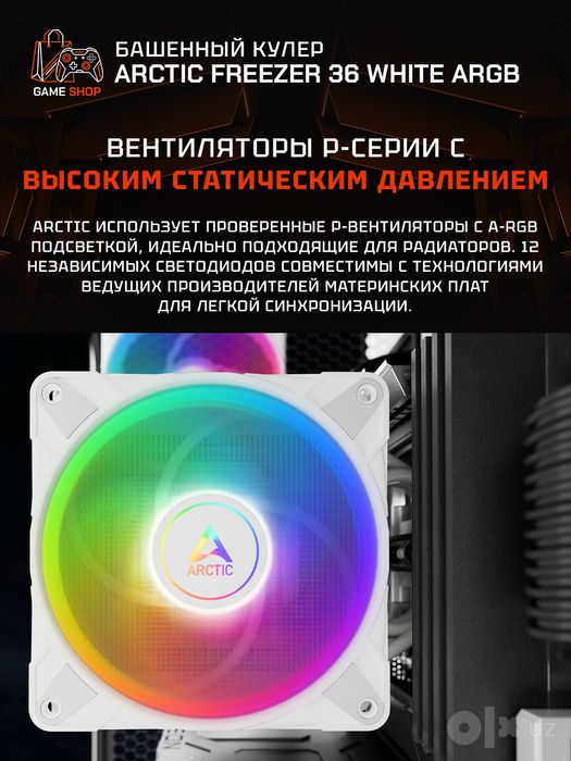 Arctic Freezer 36 A-RGB (White) Кулер - ACFRE00125A
