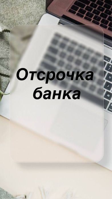 Арест шешу, Отсрочка банка