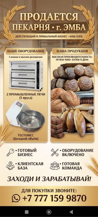 Продаётся бизнес , пекарня