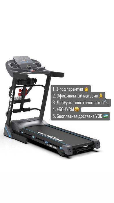Беговая дорожка Lgm 555  (Год гарантия, бонусы, официальный магазин)