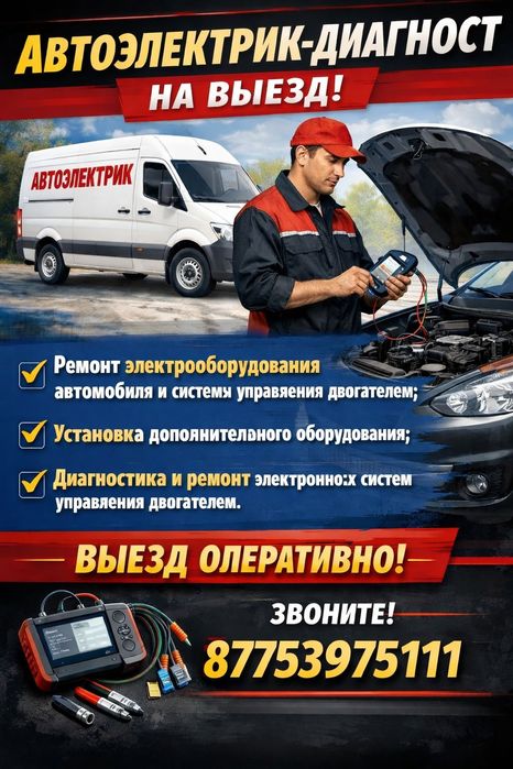 Автоэлектрик диагност на выезд