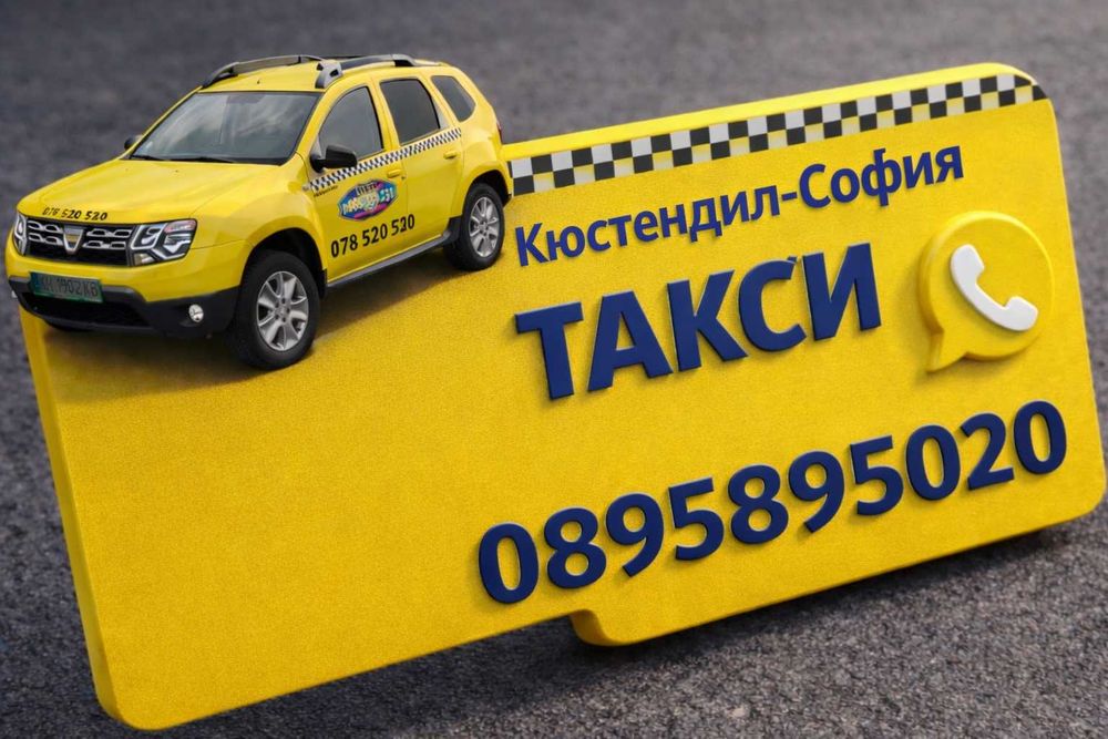 Такси Кюстендил-София