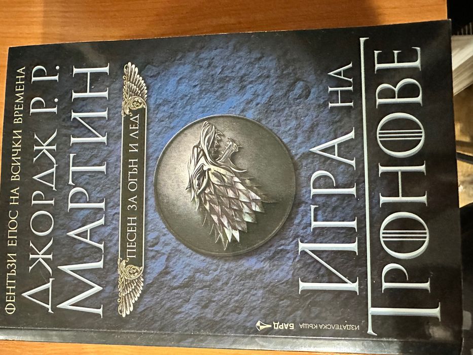 Игра на тронове, Огън и Кръв