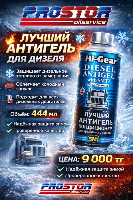 Антигел Hi-Gear 444мл