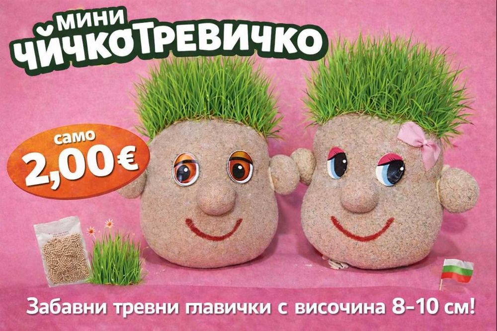 Мини Чичко тревичко 8-10см