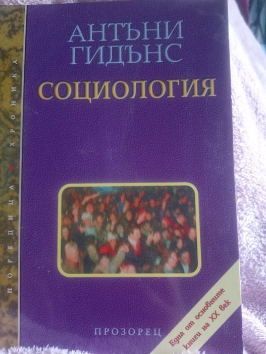Книга "Социология" на Гидънс