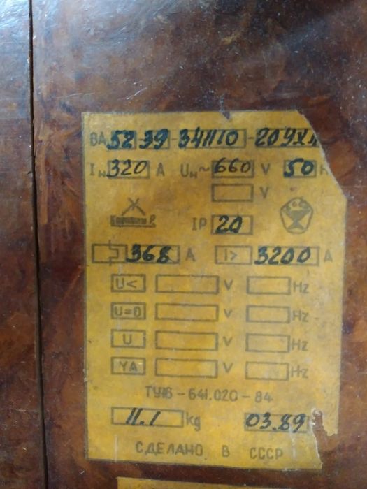 Продаем автомат 380в. электрический советский
