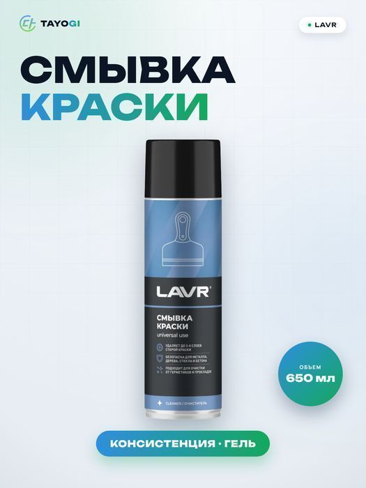 Смывка краски LAVR Смывка краски, 0,65 л