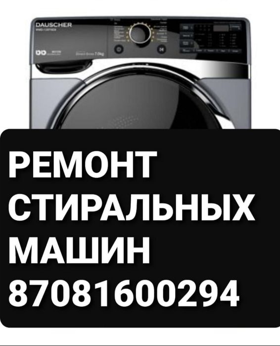 Ремонт стиральных машин автомат