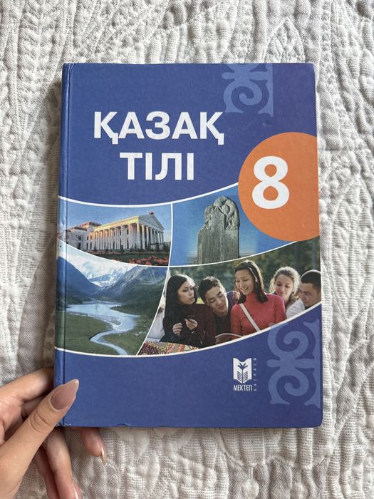 8 Сынып қазақ тілі кітабі